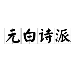 <a href='/zhuanti/yuanbai.html' class='link' target='_blank'>元白</a>诗派