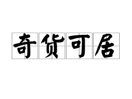 <a href='/zhuanti/qihuokeju.html' class='link' target='_blank'>奇货可居</a>